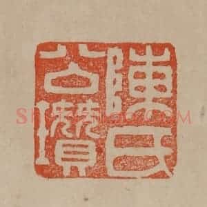 清代 曹载奎辑 印谱《陈氏公瓒》篆刻印章作品图片欣赏