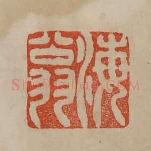 清代 曹载奎辑 印谱《海翁》篆刻印章作品图片欣赏
