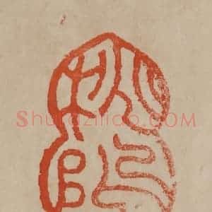 清代 曹载奎辑 印谱《桃坞》篆刻印章作品图片欣赏
