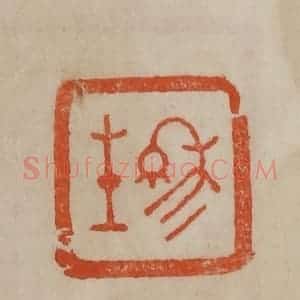 清代 曹载奎辑 印谱《穆生》篆刻印章作品图片欣赏