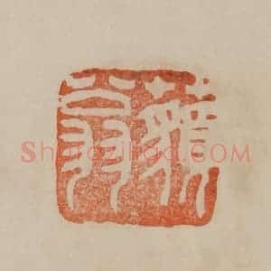 清代 曹载奎辑 印谱《藐翁》篆刻印章作品图片欣赏