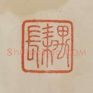 清代 曹载奎辑 印谱《耦长》篆刻印章作品图片欣赏