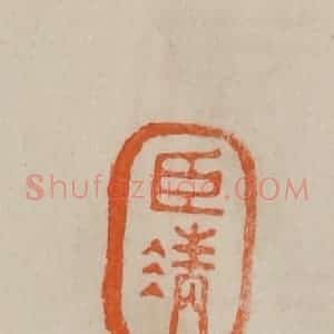清代 曹载奎辑 印谱《臣清》篆刻印章作品图片欣赏