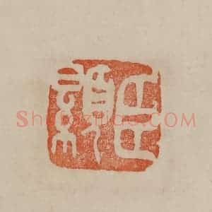 清代 曹载奎辑 印谱《臣显》篆刻印章作品图片欣赏