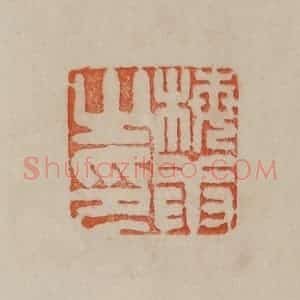 清代 曹载奎辑 印谱《梅庚之印》篆刻印章作品图片欣赏