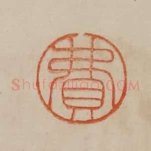 清代 曹载奎辑 印谱《费》篆刻印章作品图片欣赏