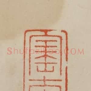 清代 曹载奎辑 印谱《宝奎堂》篆刻印章作品图片欣赏