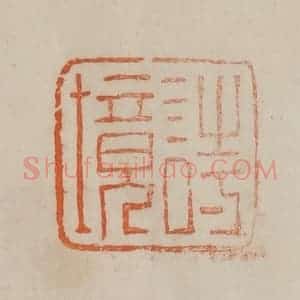 清代 曹载奎辑 印谱《诗境》篆刻印章作品图片欣赏