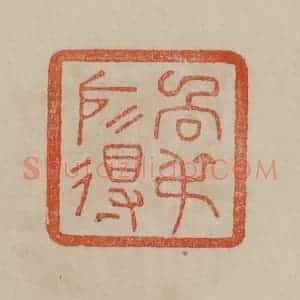 清代 曹载奎辑 印谱《向叔所得》篆刻印章作品图片欣赏