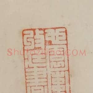清代 曹载奎辑 印谱《心园索氏收藏书画》篆刻印章作品图片欣赏