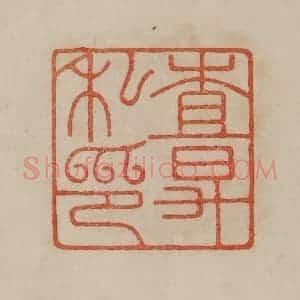 清代 曹载奎辑 印谱《查升私印》篆刻印章作品图片欣赏
