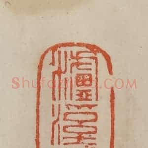 清代 曹载奎辑 印谱《泸溪渔人》篆刻印章作品图片欣赏