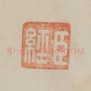 清代 曹载奎辑 印谱《臣经》篆刻印章作品图片欣赏