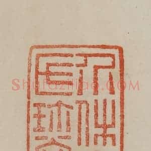 清代 曹载奎辑 印谱《介休宋氏珍赏》篆刻印章作品图片欣赏