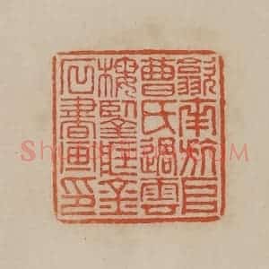 清代 曹载奎辑 印谱《歙南斻阜曹氏过云楼鉴藏金石书画印》篆刻印章作品图片欣赏