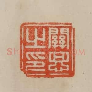 清代 曹载奎辑 印谱《关思之印》篆刻印章作品图片欣赏