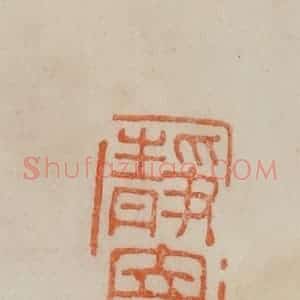 清代 曹载奎辑 印谱《静寄》篆刻印章作品图片欣赏
