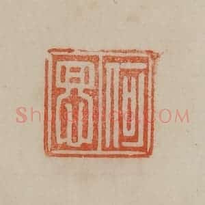 清代 曹载奎辑 印谱《何思》篆刻印章作品图片欣赏