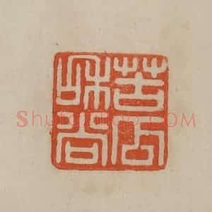 清代 曹载奎辑 印谱《苦瓜和尚》篆刻印章作品图片欣赏