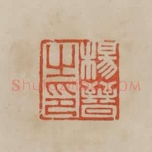 清代 曹载奎辑 印谱《杨晋之印》篆刻印章作品图片欣赏