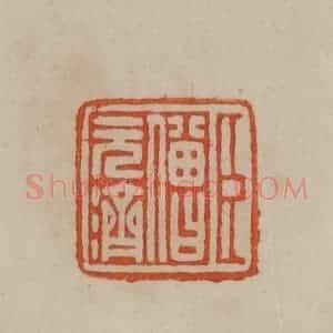 清代 曹载奎辑 印谱《臣僧元济》篆刻印章作品图片欣赏