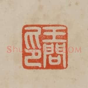 清代 曹载奎辑 印谱《王问印》篆刻印章作品图片欣赏