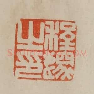 清代 曹载奎辑 印谱《程邃之印》篆刻印章作品图片欣赏