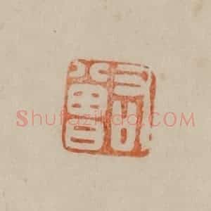 清代 曹载奎辑 印谱《右曾》篆刻印章作品图片欣赏