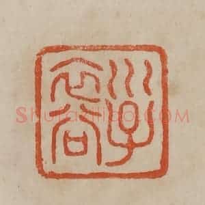 清代 曹载奎辑 印谱《子裔》篆刻印章作品图片欣赏