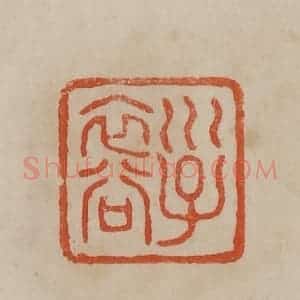 清代 曹载奎辑 印谱《子裔》篆刻印章作品图片欣赏