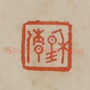 清代 曹载奎辑 印谱《穆倩》篆刻印章作品图片欣赏