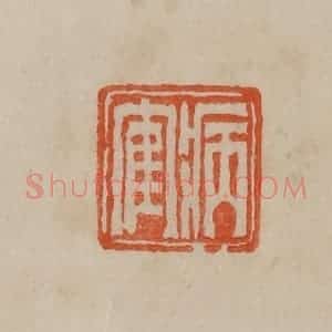 清代 曹载奎辑 印谱《病隺》篆刻印章作品图片欣赏