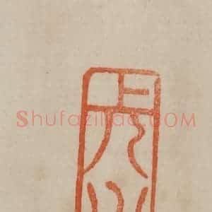 清代 曹载奎辑 印谱《长州》篆刻印章作品图片欣赏