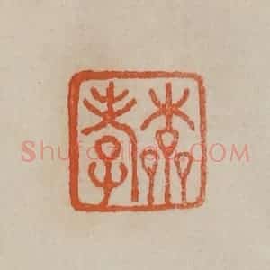清代 曹载奎辑 印谱《本孝》篆刻印章作品图片欣赏