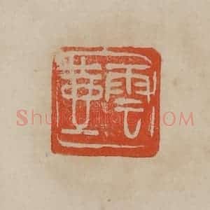 清代 曹载奎辑 印谱《云壶》篆刻印章作品图片欣赏
