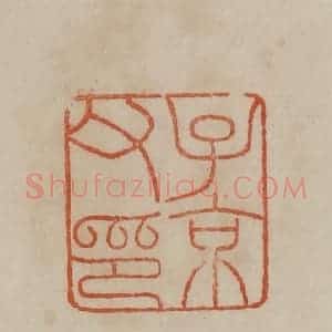 清代 曹载奎辑 印谱《子京父印》篆刻印章作品图片欣赏