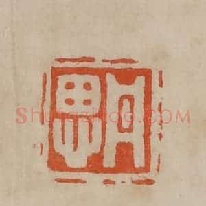 清代 曹载奎辑 印谱《丹思》篆刻印章作品图片欣赏