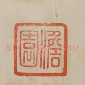 清代 曹载奎辑 印谱《澹园》篆刻印章作品图片欣赏