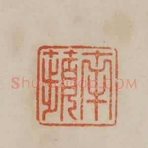 清代 曹载奎辑 印谱《南苹》篆刻印章作品图片欣赏