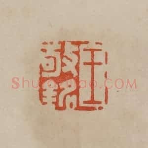 清代 曹载奎辑 印谱《王敬铭》篆刻印章作品图片欣赏