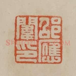 清代 曹载奎辑 印谱《邵应闱印》篆刻印章作品图片欣赏