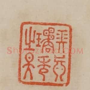 清代 曹载奎辑 印谱《长真璚秀之天》篆刻印章作品图片欣赏