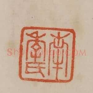 清代 曹载奎辑 印谱《南季氏》篆刻印章作品图片欣赏