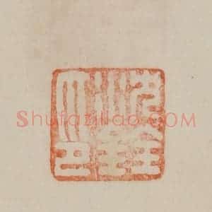 清代 曹载奎辑 印谱《沈铨之印》篆刻印章作品图片欣赏