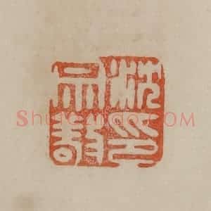 清代 曹载奎辑 印谱《沈宗敬印》篆刻印章作品图片欣赏