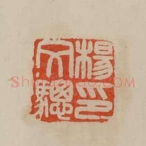 清代 曹载奎辑 印谱《杨文骢印》篆刻印章作品图片欣赏
