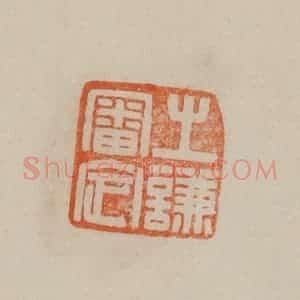 清代 曹载奎辑 印谱《之谦审定》篆刻印章作品图片欣赏