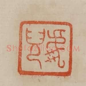 清代 曹载奎辑 印谱《虎儿》篆刻印章作品图片欣赏