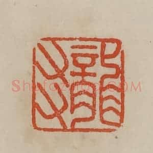 清代 曹载奎辑 印谱《龙友》篆刻印章作品图片欣赏