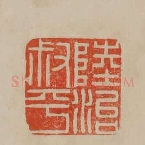 清代 曹载奎辑 印谱《陆治叔平》篆刻印章作品图片欣赏